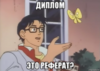 диплом это реферат?