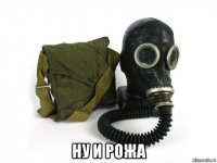  ну и рожа