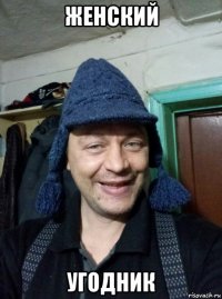 женский угодник