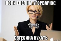 коли евеліна угорварює євгесика бухать