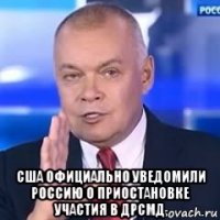  сша официально уведомили россию о приостановке участия в дрсмд
