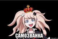  самозванка