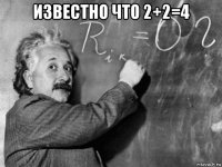 известно что 2+2=4 