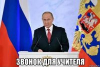  звонок для учителя