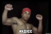  индусс