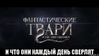  и что они каждый день сверлят