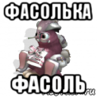 фасолька фасоль