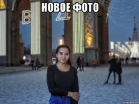 новое фото 