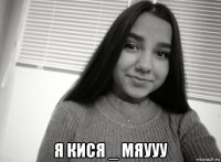 я кися _ мяууу