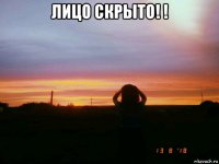 лицо скрыто! ! 