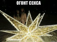 огонт секса 