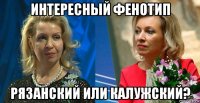 интересный фенотип рязанский или калужский?