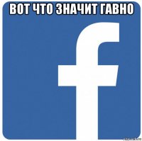 вот что значит гавно 