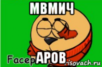 мвмич аров