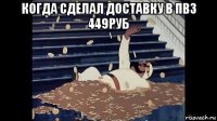 когда сделал доставку в пвз 449руб 