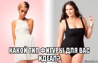 какой тип фигуры для вас идеал?
