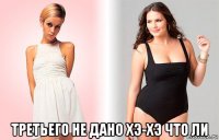  третьего не дано хэ-хэ что ли