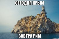 сегодня крым завтра рим