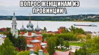 вопрос женщинам из провинции \ 
