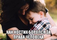  как костик боролся за права человека