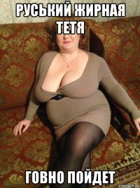 руський жирная тетя говно пойдет