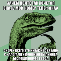 зачем почте так хочется знать мой номер телефона? скорей всего это никак не связано с налогами и понижением лимита беспошлинного ввоза