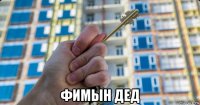  фимын дед