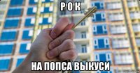р о к на попса выкуси