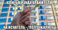 ключ в руках хранителя на искатель - "получи ключ"