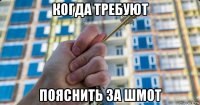 когда требуют пояснить за шмот
