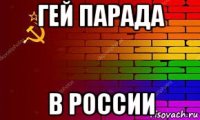 гей парада в россии