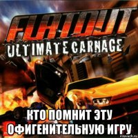  кто помнит эту офигенительную игру