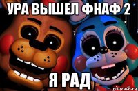 ура вышел фнаф 2 я рад