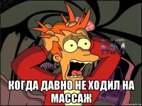  когда давно не ходил на массаж