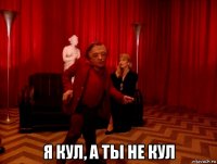  я кул, а ты не кул
