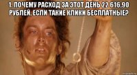 1. почему расход за этот день 22 616,90 рублей, если такие клики бесплатные? 