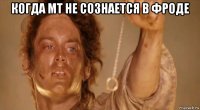 когда мт не сознается в фроде 