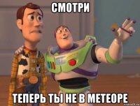 смотри теперь ты не в метеоре