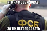кто на мове хрюкает за тех не голосовать