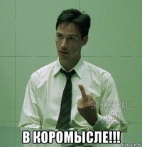  в коромысле!!!