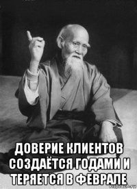  доверие клиентов создаётся годами и теряется в феврале