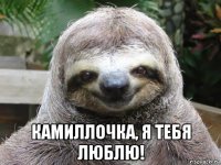  камиллочка, я тебя люблю!