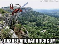  пахнет апокалипсисом