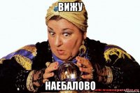 вижу наебалово