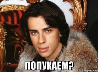  попукаем?