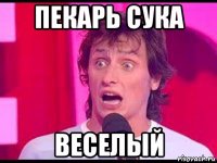 пекарь сука веселый