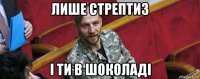 лише стрептиз і ти в шоколаді