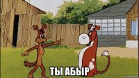  ты абыр