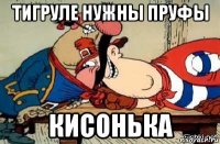 тигруле нужны пруфы кисонька