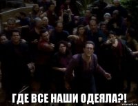  где все наши одеяла?!